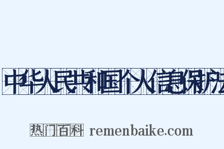 中华人民共和国个人信息保护法是什么意思的图片